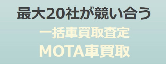 MOTA車買取